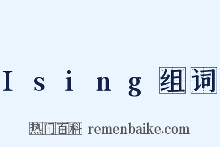 Ising组词是什么意思的图片